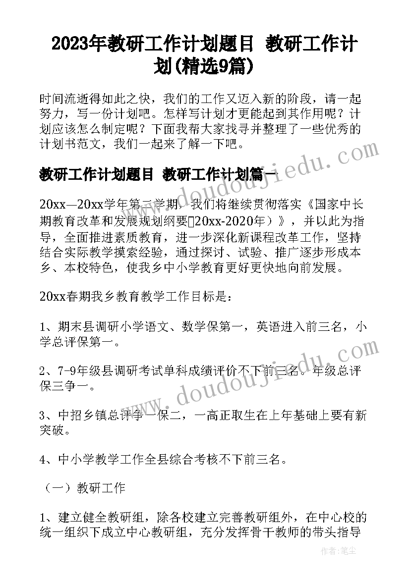 2023年教研工作计划题目 教研工作计划(精选9篇)