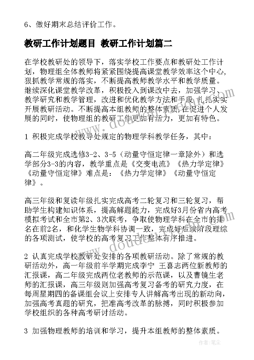 2023年教研工作计划题目 教研工作计划(精选9篇)