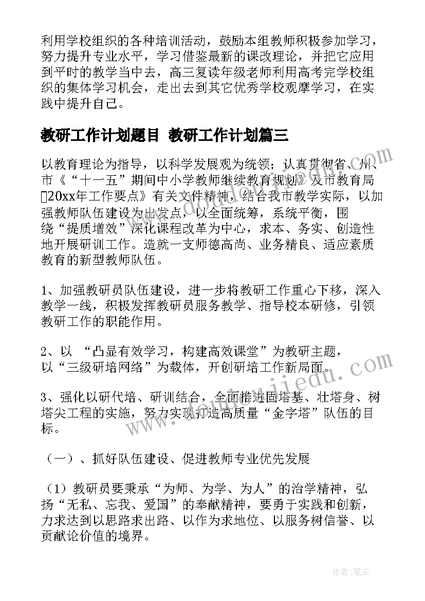 2023年教研工作计划题目 教研工作计划(精选9篇)