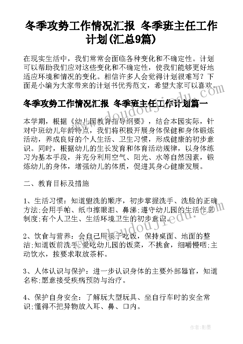 冬季攻势工作情况汇报 冬季班主任工作计划(汇总9篇)