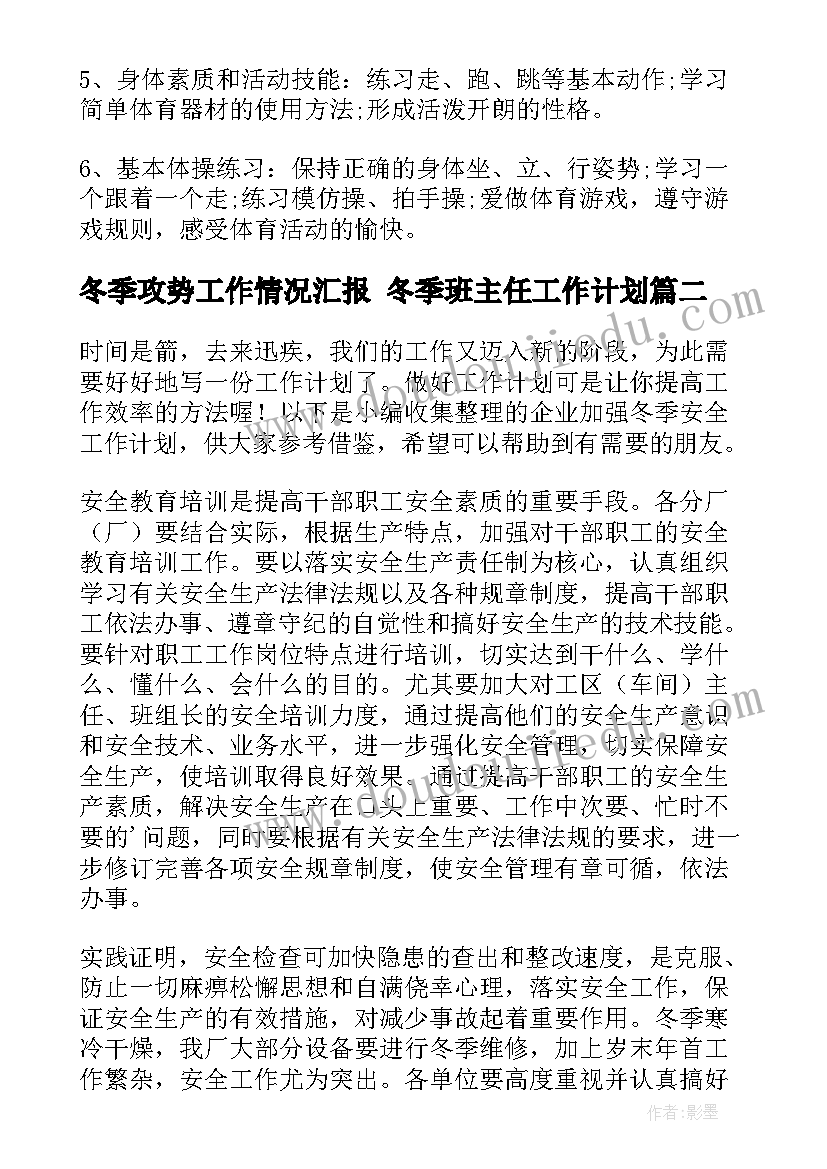 冬季攻势工作情况汇报 冬季班主任工作计划(汇总9篇)