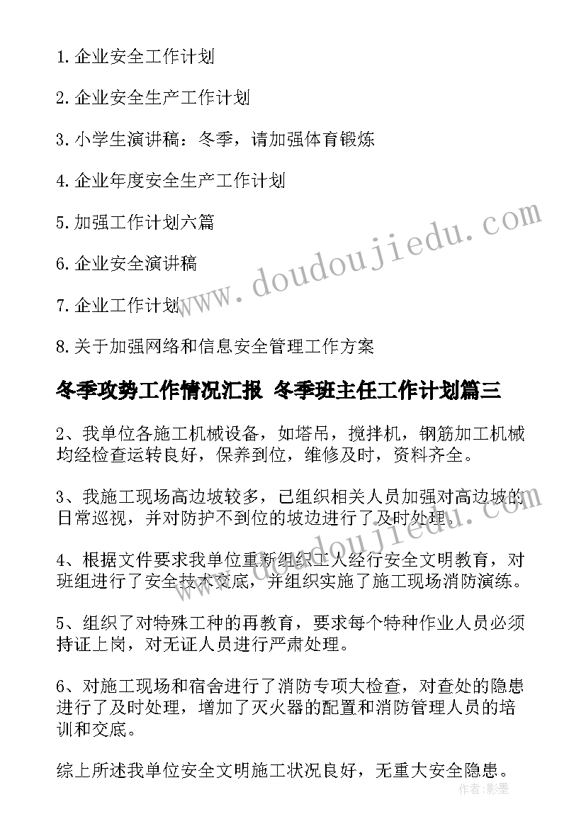 冬季攻势工作情况汇报 冬季班主任工作计划(汇总9篇)