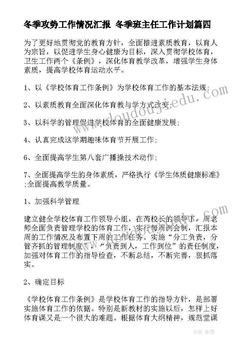 冬季攻势工作情况汇报 冬季班主任工作计划(汇总9篇)