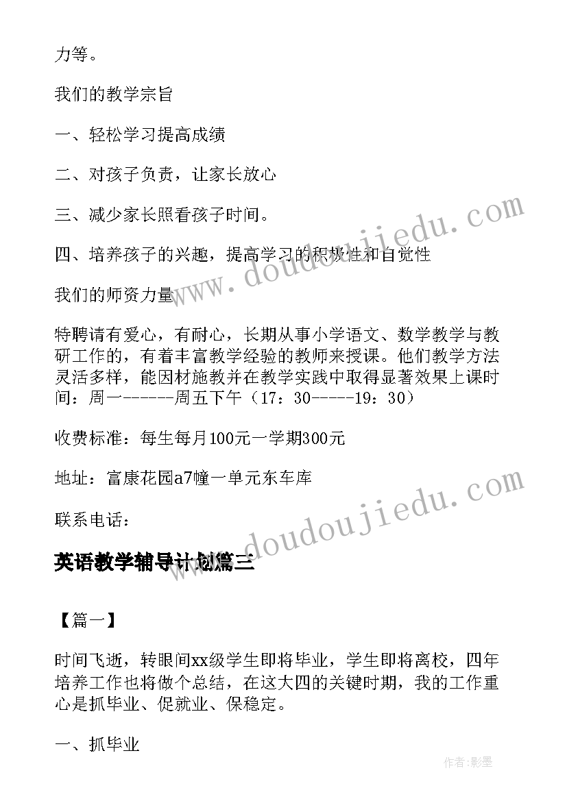 英语教学辅导计划(优质5篇)