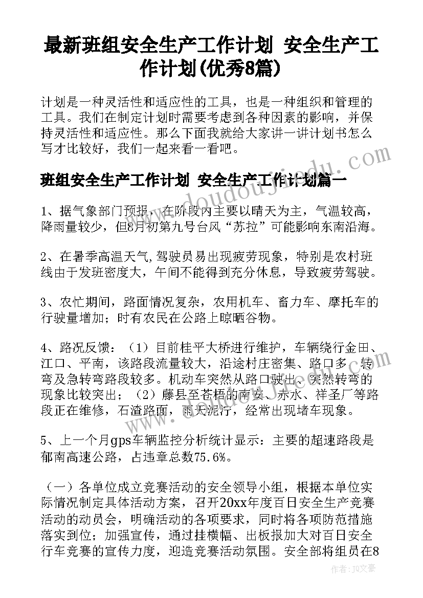 最新班组安全生产工作计划 安全生产工作计划(优秀8篇)