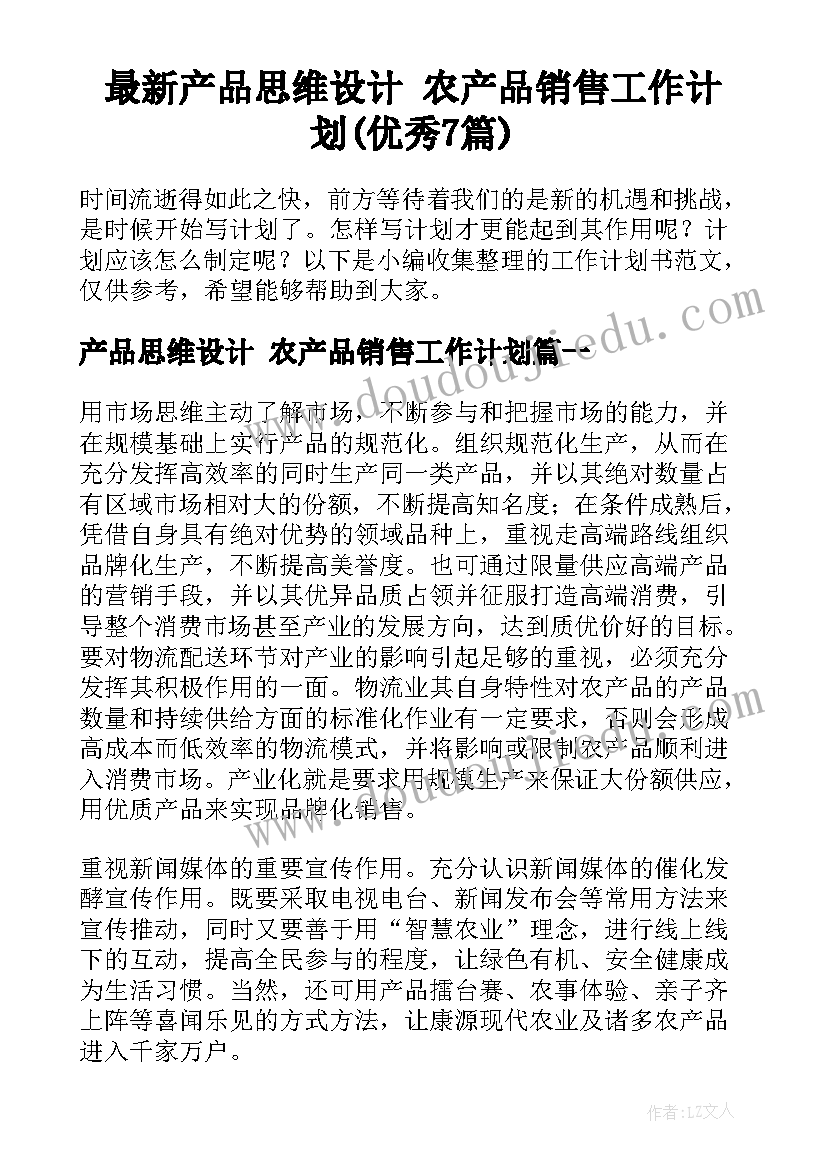 最新产品思维设计 农产品销售工作计划(优秀7篇)