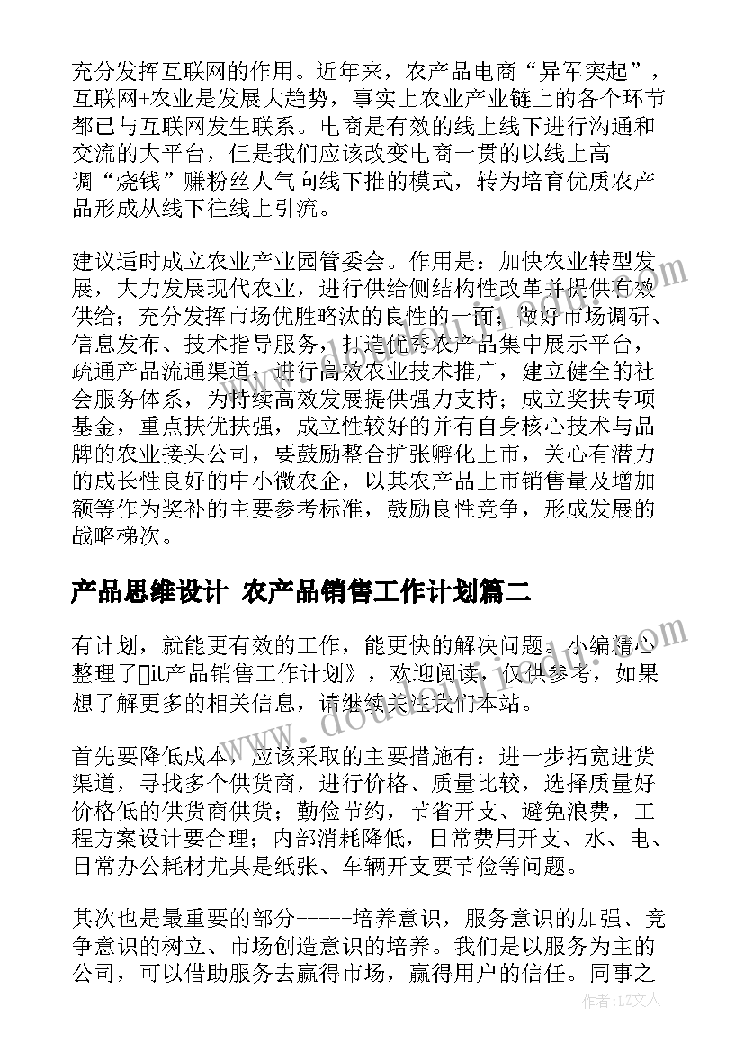 最新产品思维设计 农产品销售工作计划(优秀7篇)