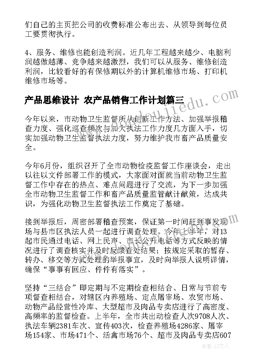 最新产品思维设计 农产品销售工作计划(优秀7篇)