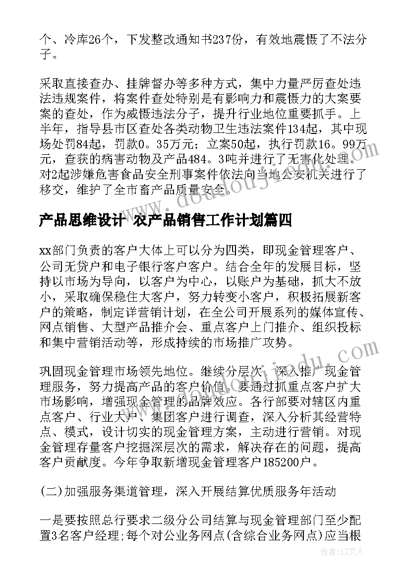 最新产品思维设计 农产品销售工作计划(优秀7篇)