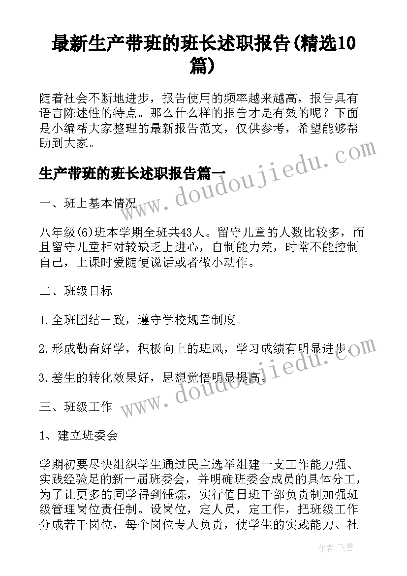 最新生产带班的班长述职报告(精选10篇)