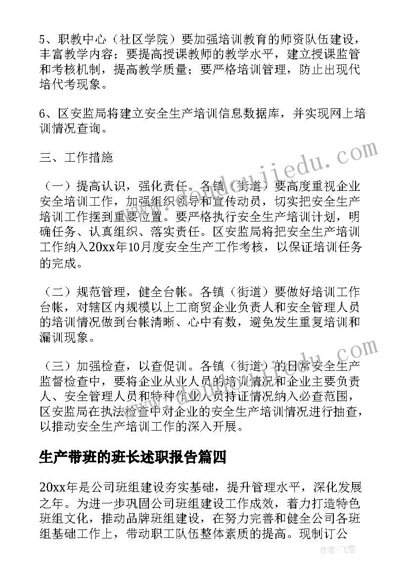 最新生产带班的班长述职报告(精选10篇)