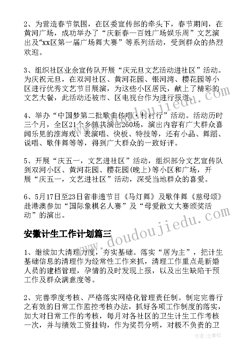 安徽计生工作计划(实用7篇)