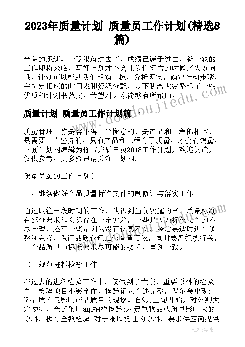 2023年质量计划 质量员工作计划(精选8篇)