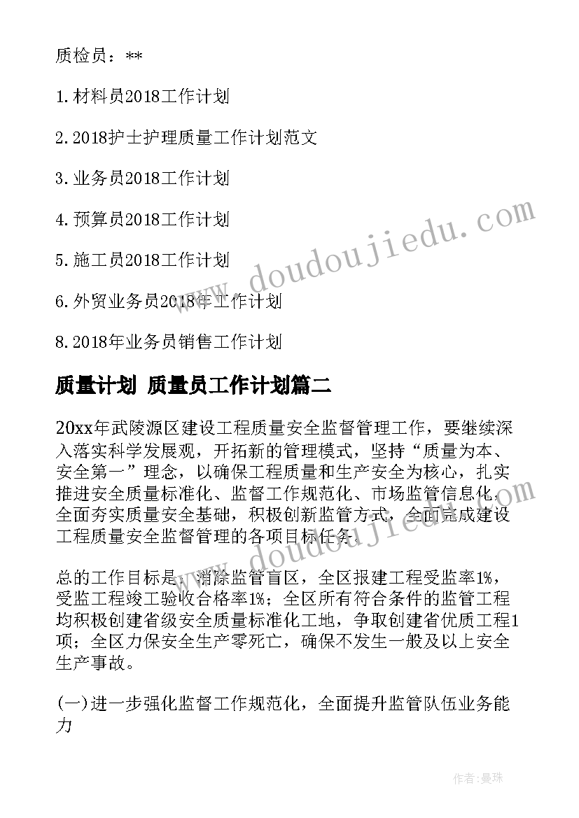 2023年质量计划 质量员工作计划(精选8篇)