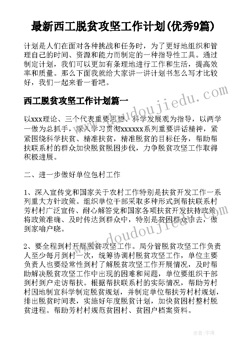 最新西工脱贫攻坚工作计划(优秀9篇)