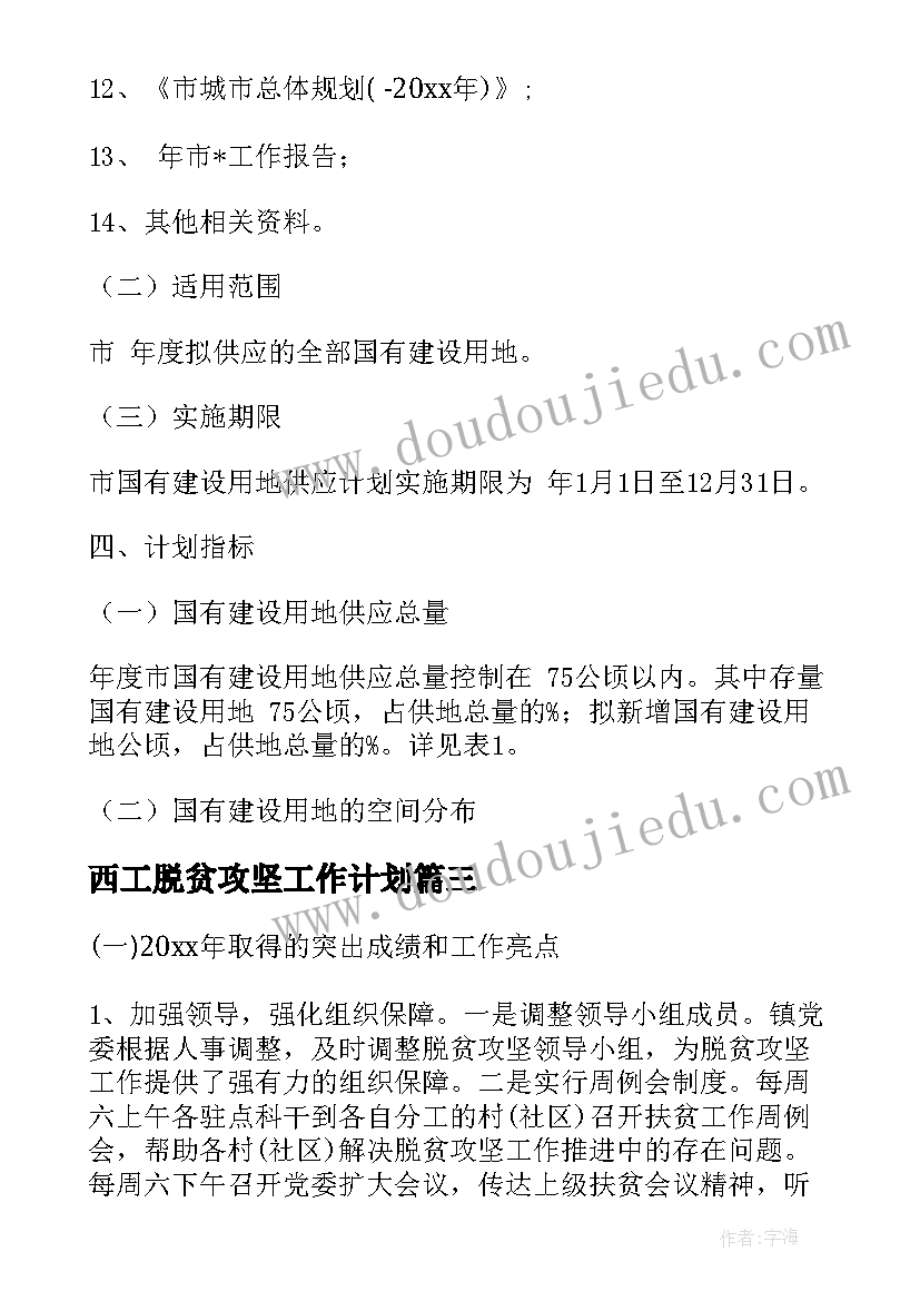 最新西工脱贫攻坚工作计划(优秀9篇)