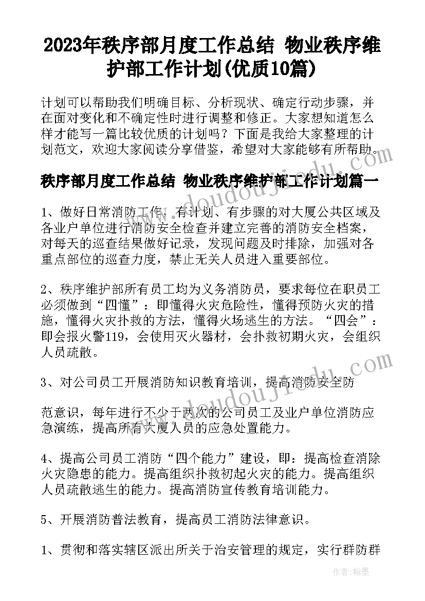 2023年秩序部月度工作总结 物业秩序维护部工作计划(优质10篇)