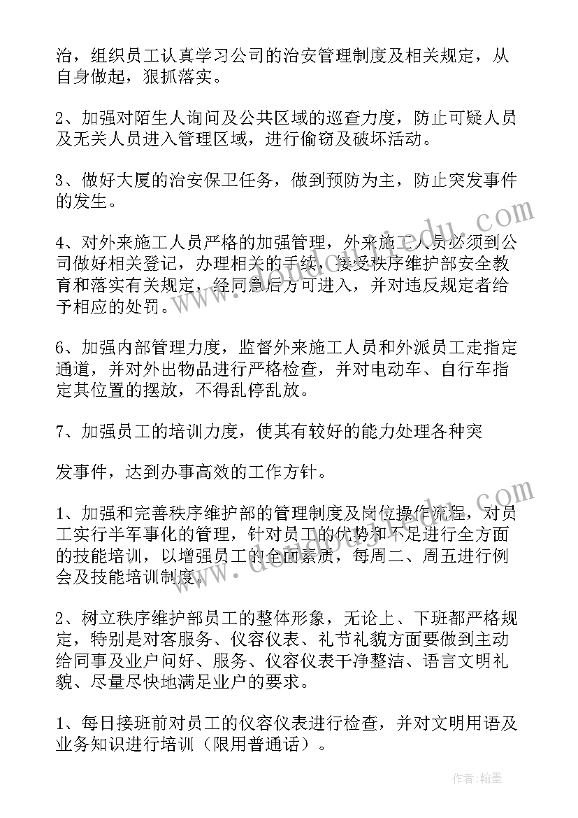 2023年秩序部月度工作总结 物业秩序维护部工作计划(优质10篇)