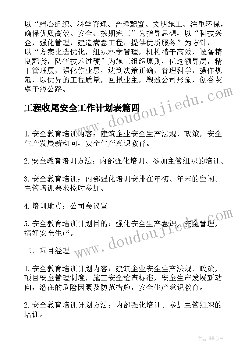 2023年工程收尾安全工作计划表(大全5篇)