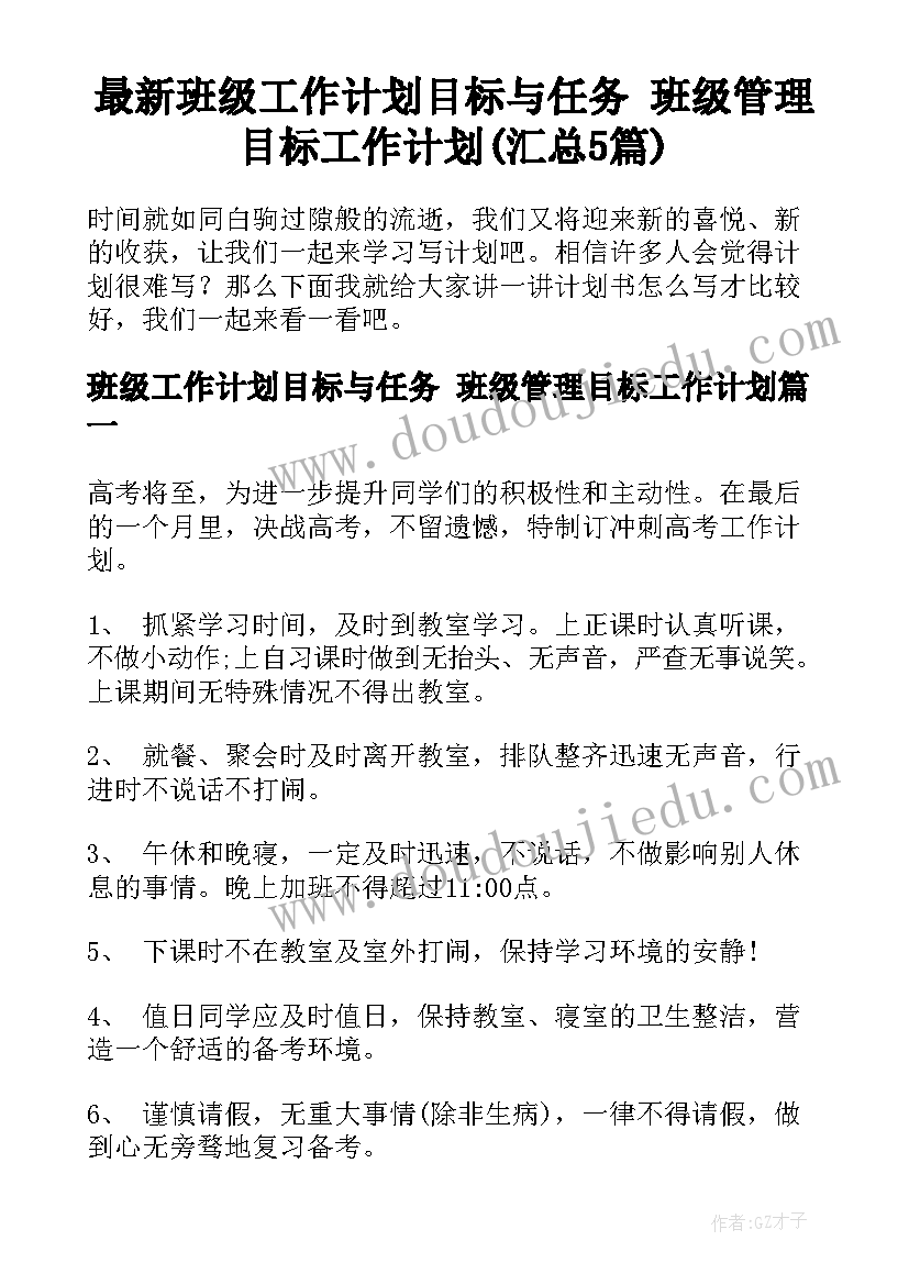 最新班级工作计划目标与任务 班级管理目标工作计划(汇总5篇)