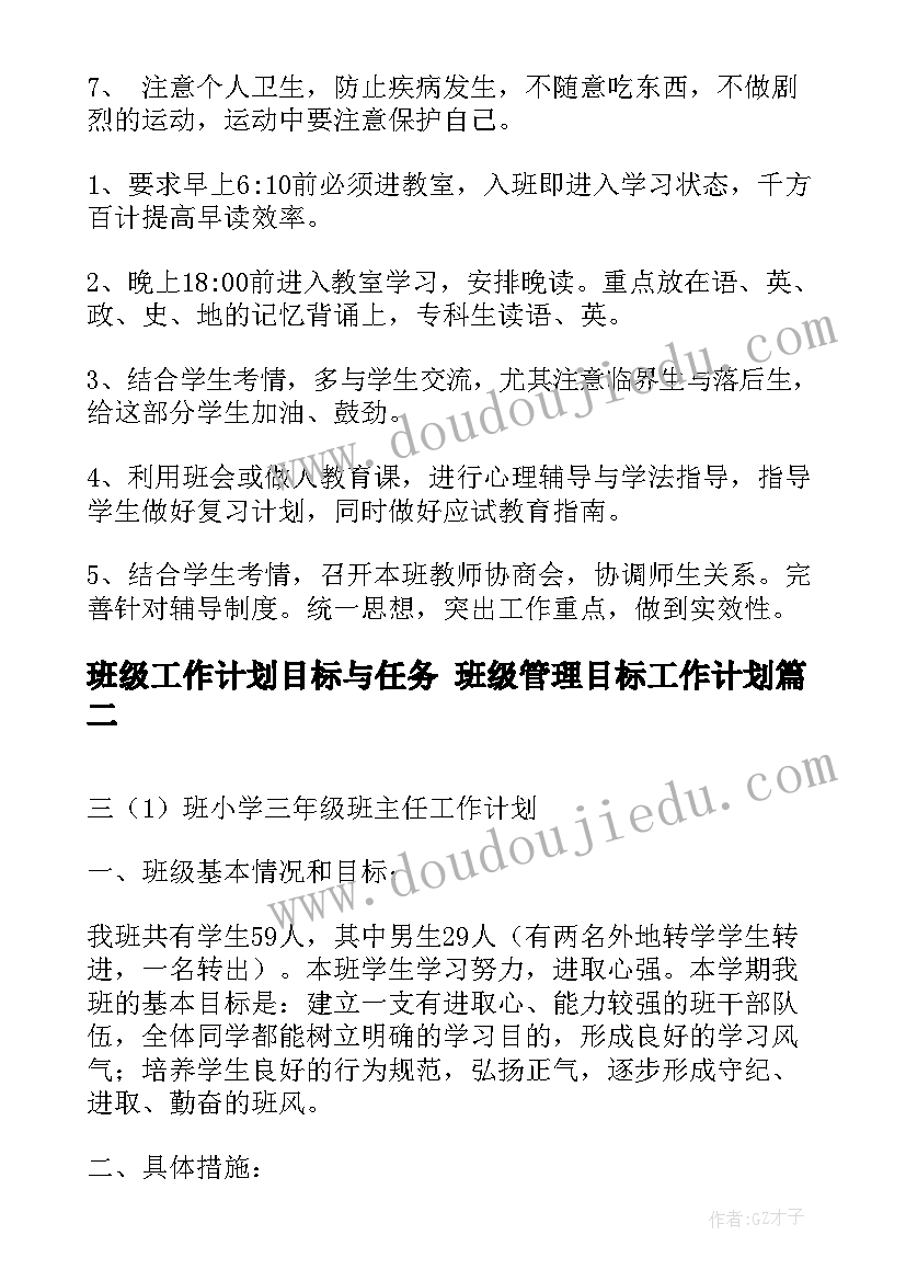 最新班级工作计划目标与任务 班级管理目标工作计划(汇总5篇)