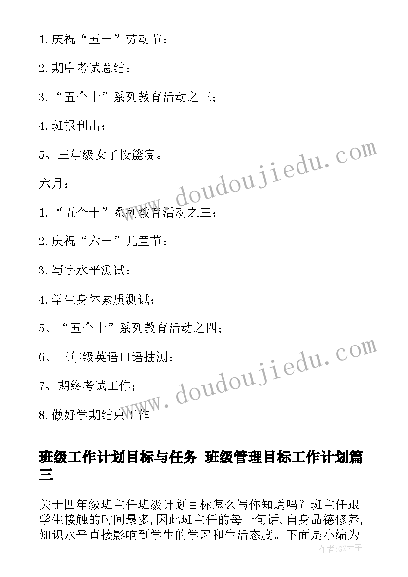 最新班级工作计划目标与任务 班级管理目标工作计划(汇总5篇)