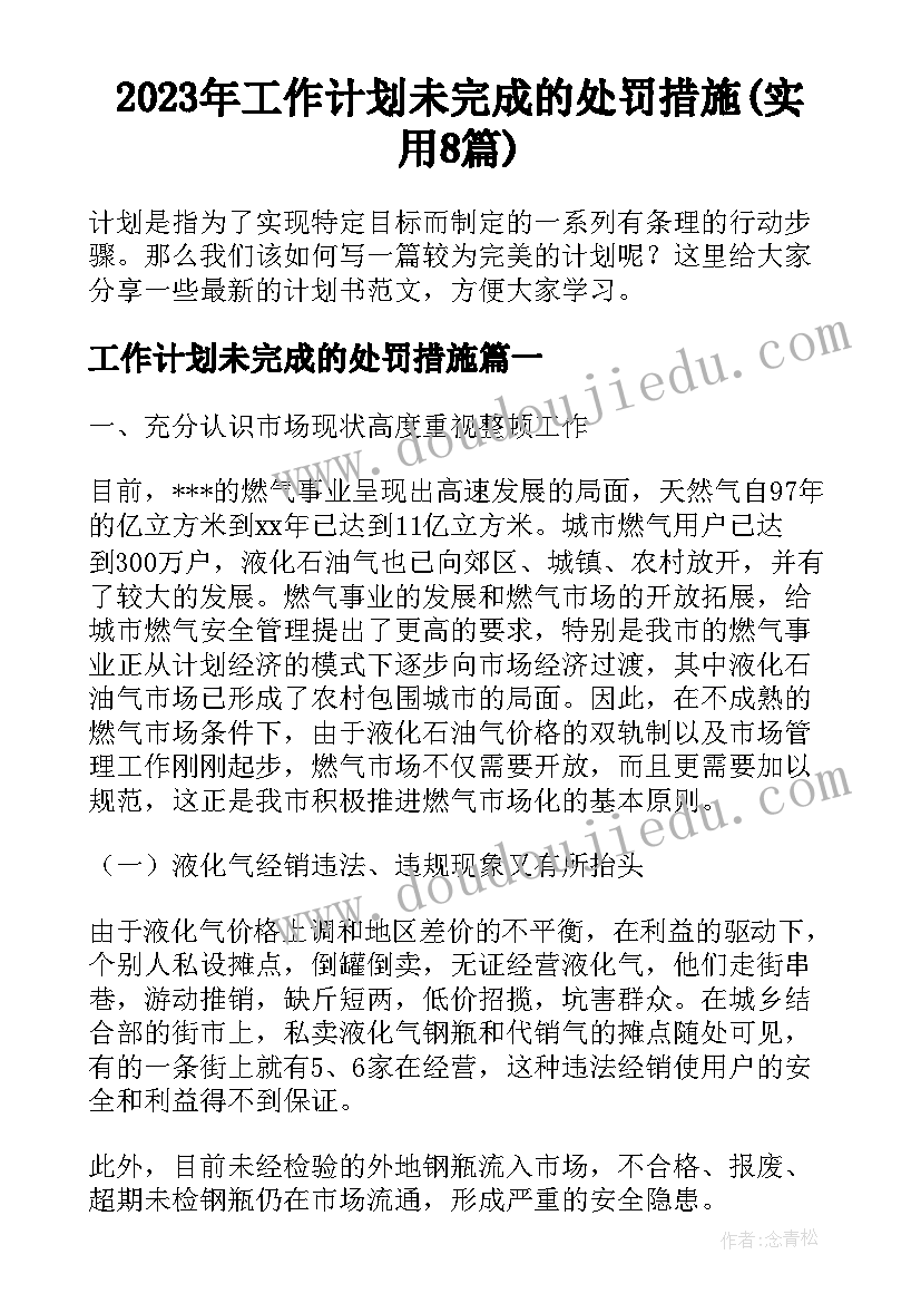 2023年工作计划未完成的处罚措施(实用8篇)