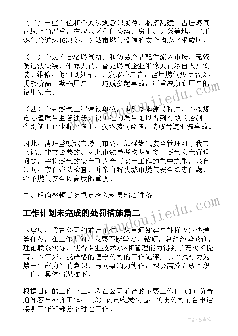 2023年工作计划未完成的处罚措施(实用8篇)