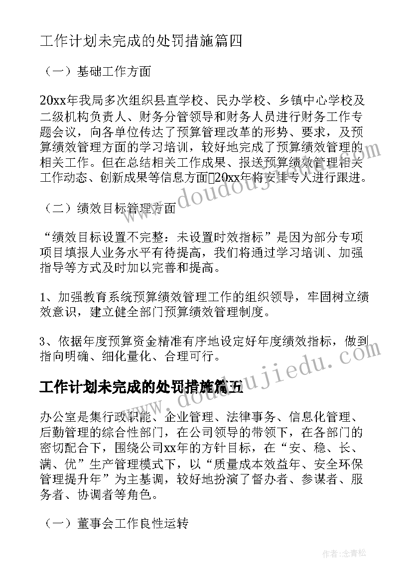 2023年工作计划未完成的处罚措施(实用8篇)