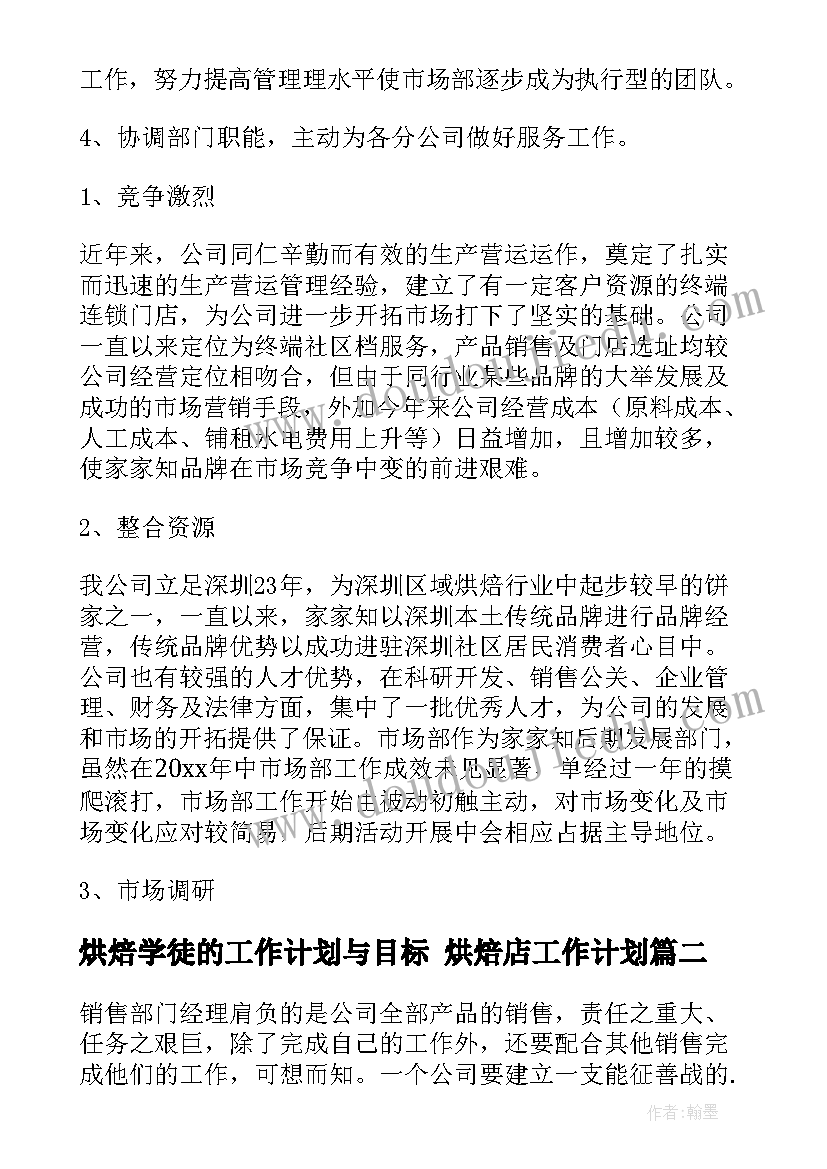 烘焙学徒的工作计划与目标 烘焙店工作计划(通用5篇)