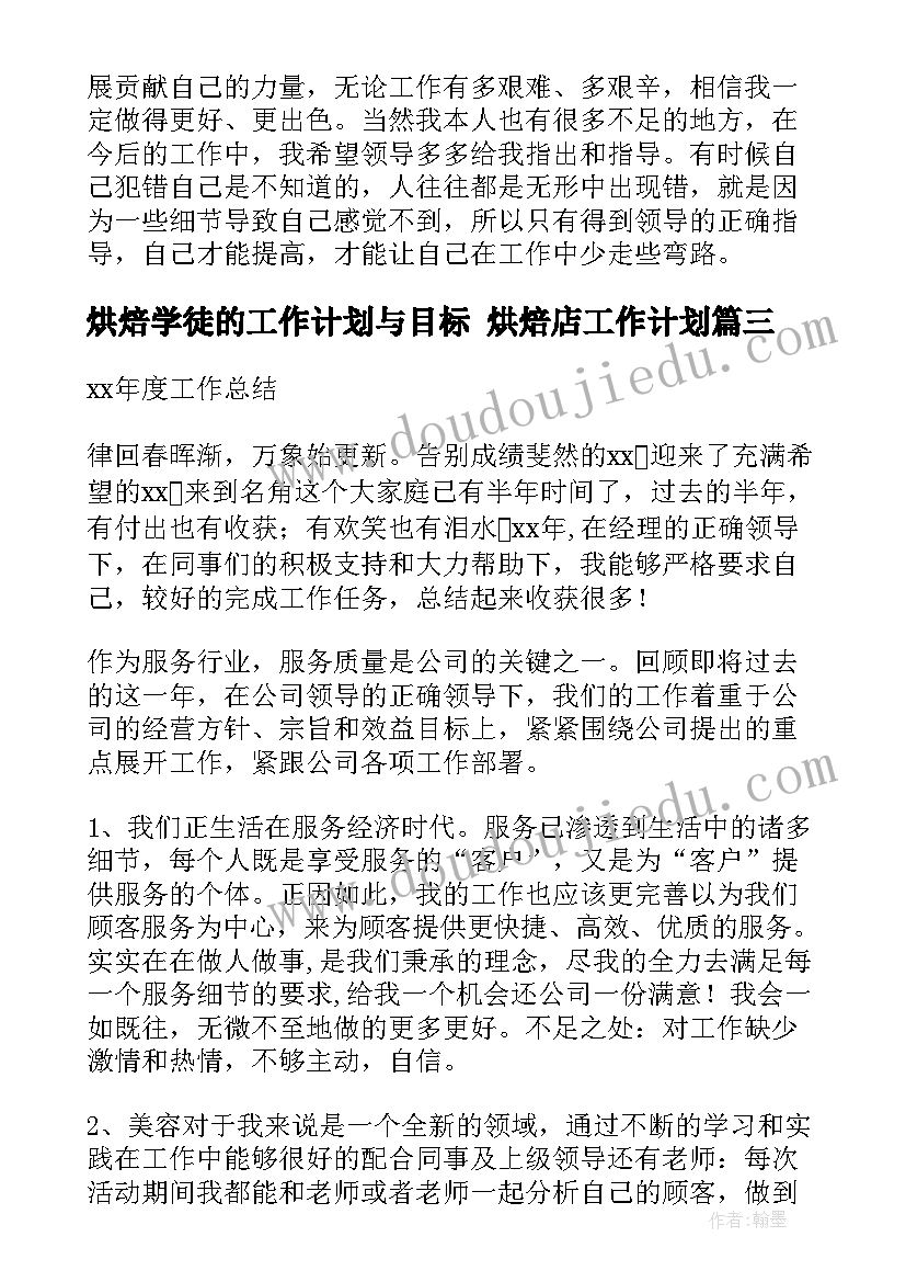 烘焙学徒的工作计划与目标 烘焙店工作计划(通用5篇)