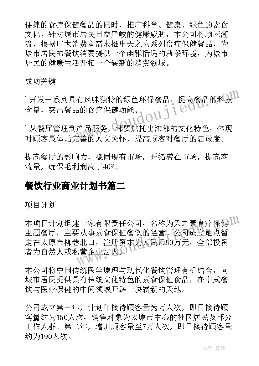 最新餐饮行业商业计划书(通用5篇)