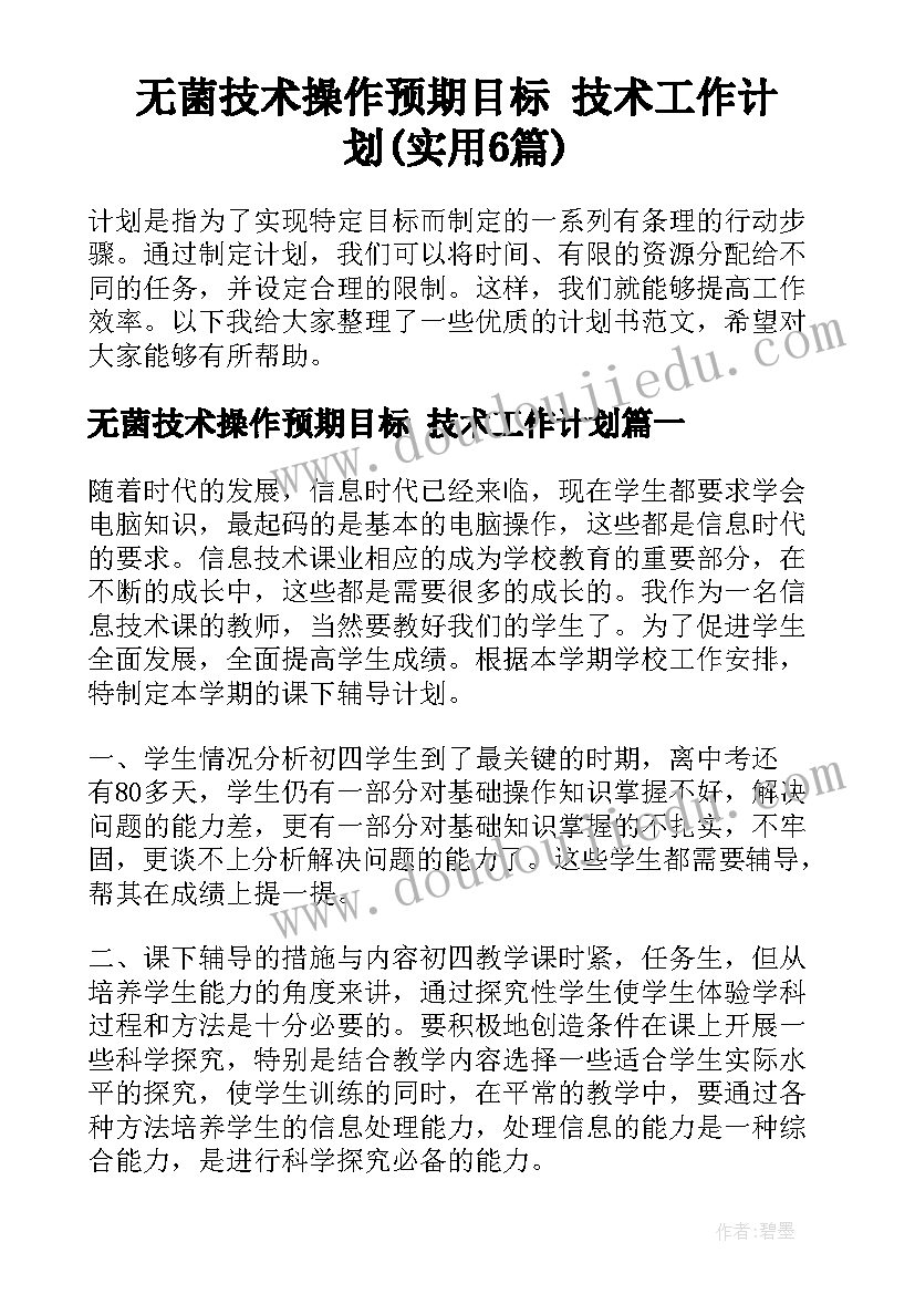 无菌技术操作预期目标 技术工作计划(实用6篇)