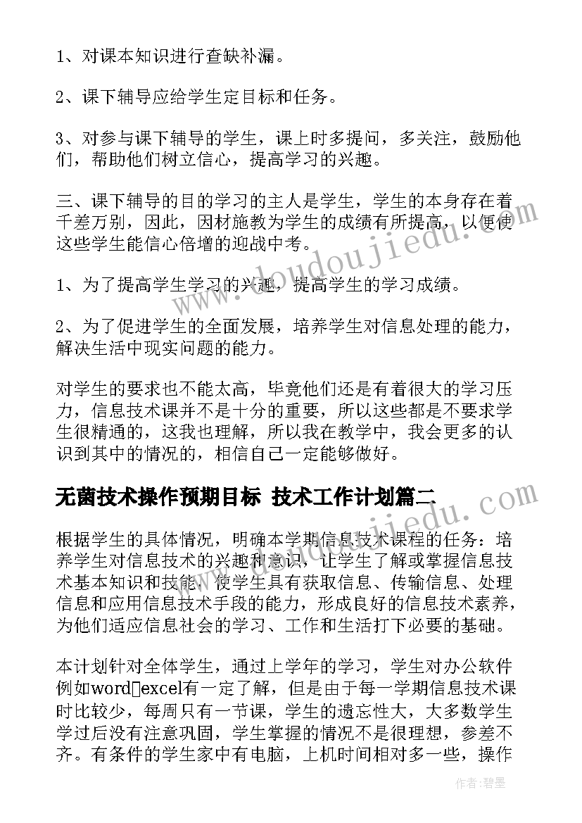 无菌技术操作预期目标 技术工作计划(实用6篇)