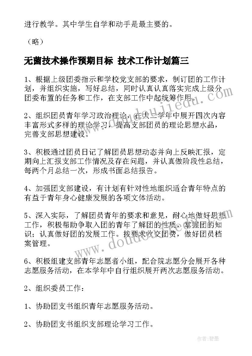 无菌技术操作预期目标 技术工作计划(实用6篇)