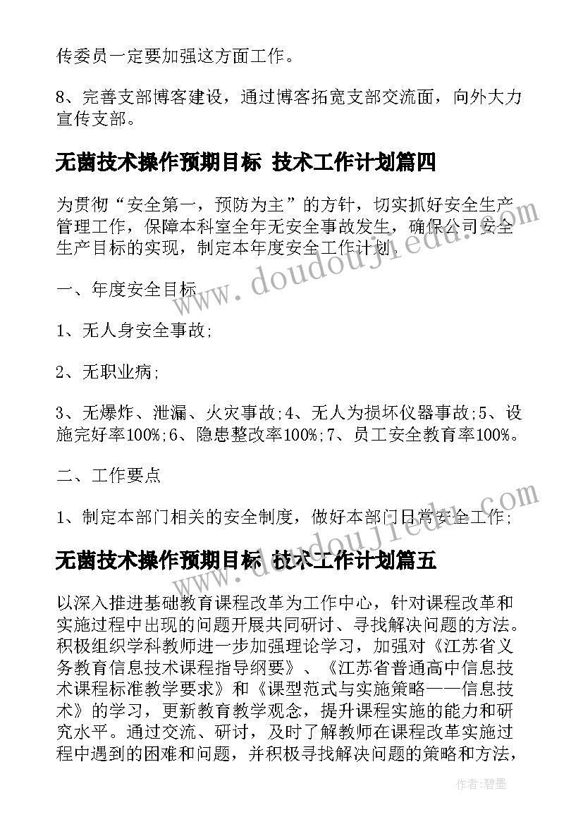 无菌技术操作预期目标 技术工作计划(实用6篇)