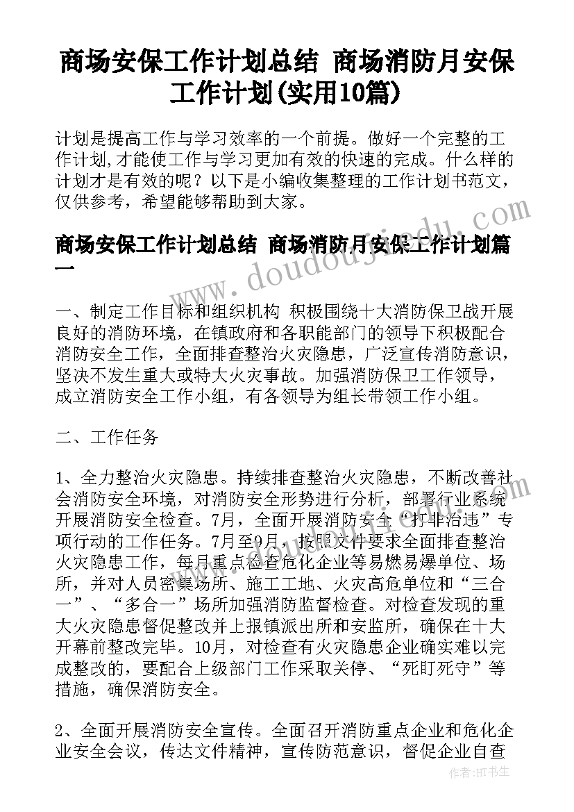 商场安保工作计划总结 商场消防月安保工作计划(实用10篇)