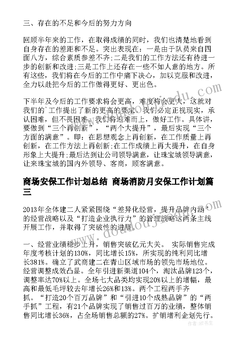 商场安保工作计划总结 商场消防月安保工作计划(实用10篇)