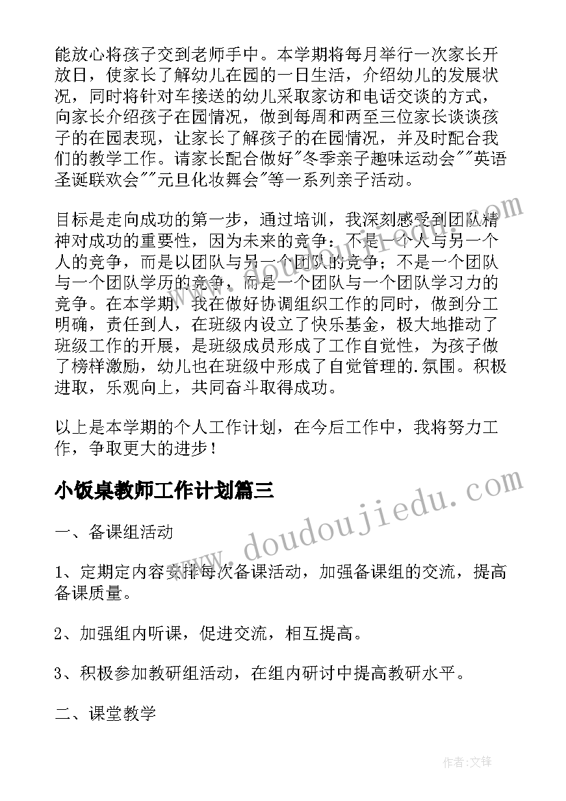 小饭桌教师工作计划(汇总10篇)