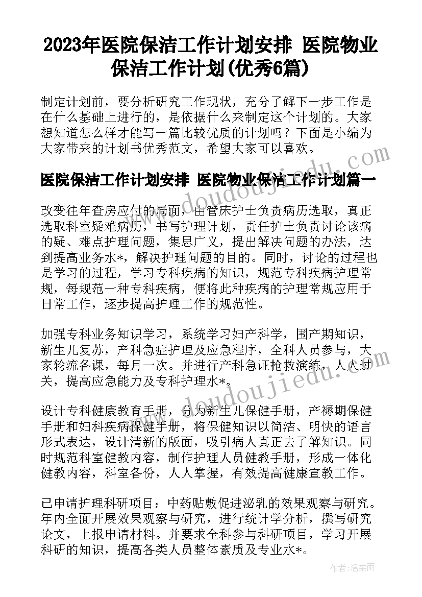 2023年医院保洁工作计划安排 医院物业保洁工作计划(优秀6篇)