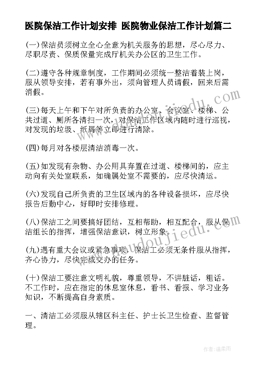 2023年医院保洁工作计划安排 医院物业保洁工作计划(优秀6篇)