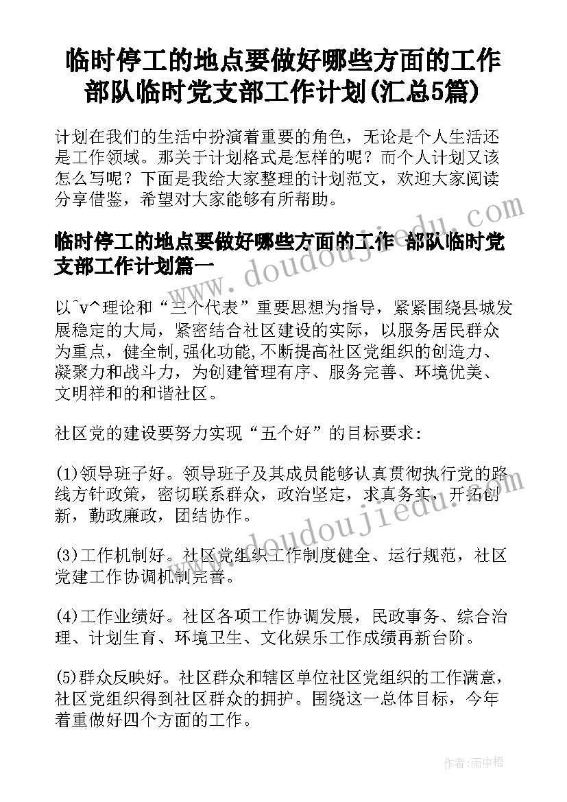 临时停工的地点要做好哪些方面的工作 部队临时党支部工作计划(汇总5篇)