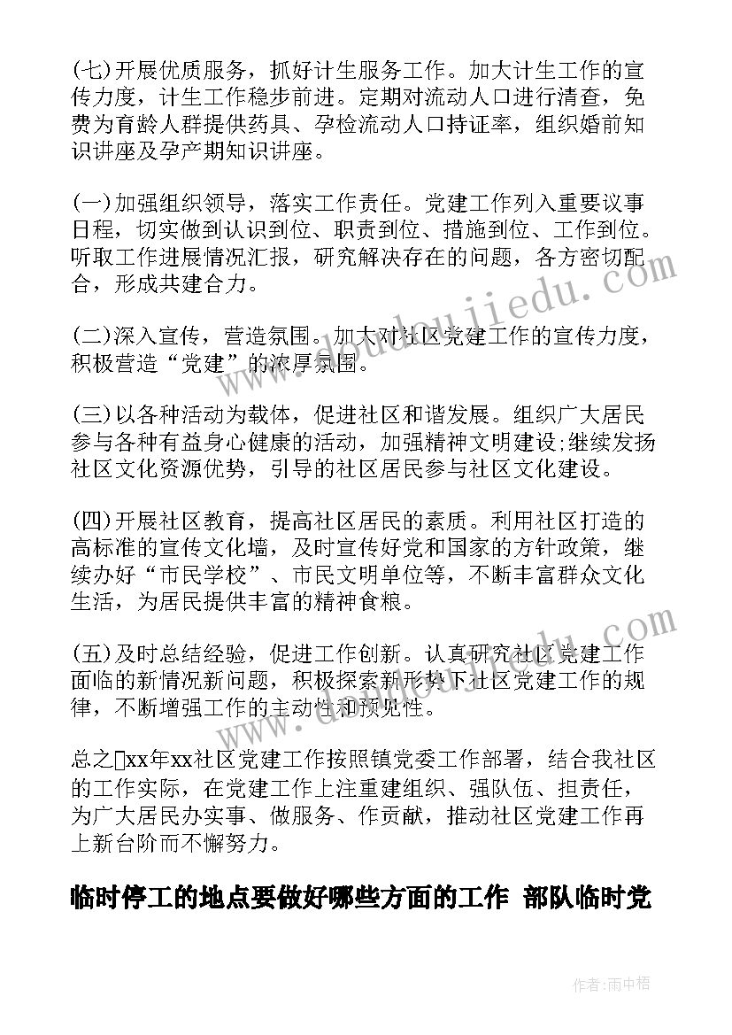 临时停工的地点要做好哪些方面的工作 部队临时党支部工作计划(汇总5篇)