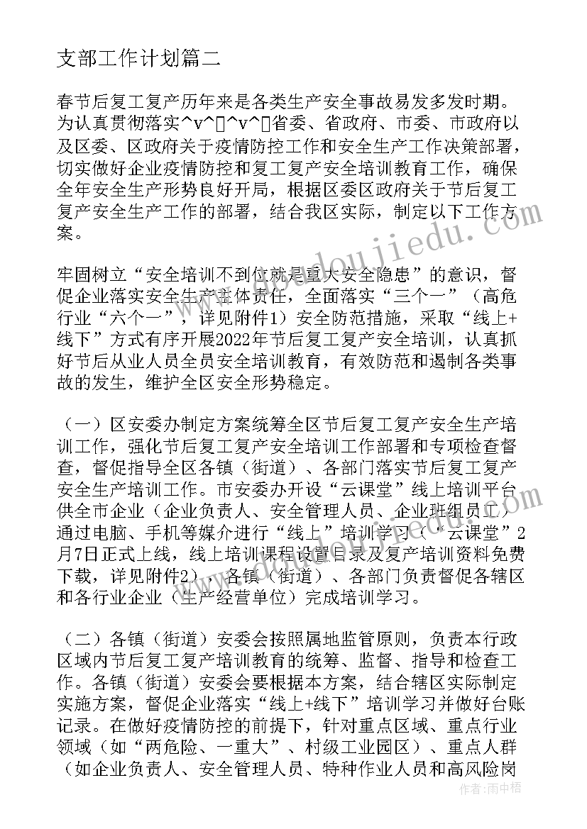 临时停工的地点要做好哪些方面的工作 部队临时党支部工作计划(汇总5篇)