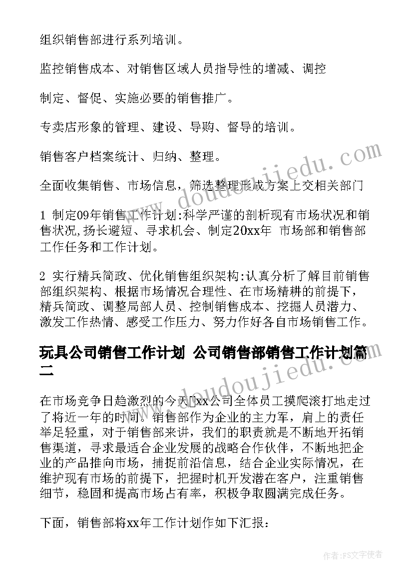 最新玩具公司销售工作计划 公司销售部销售工作计划(汇总6篇)