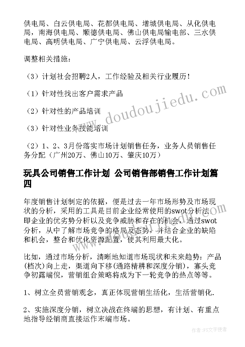 最新玩具公司销售工作计划 公司销售部销售工作计划(汇总6篇)