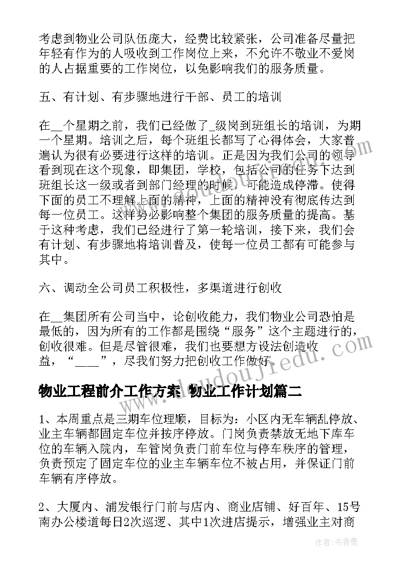 2023年物业工程前介工作方案 物业工作计划(大全5篇)