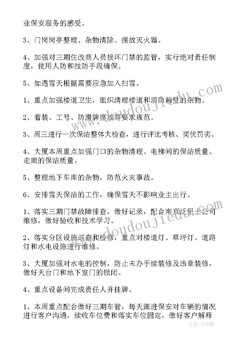 2023年物业工程前介工作方案 物业工作计划(大全5篇)