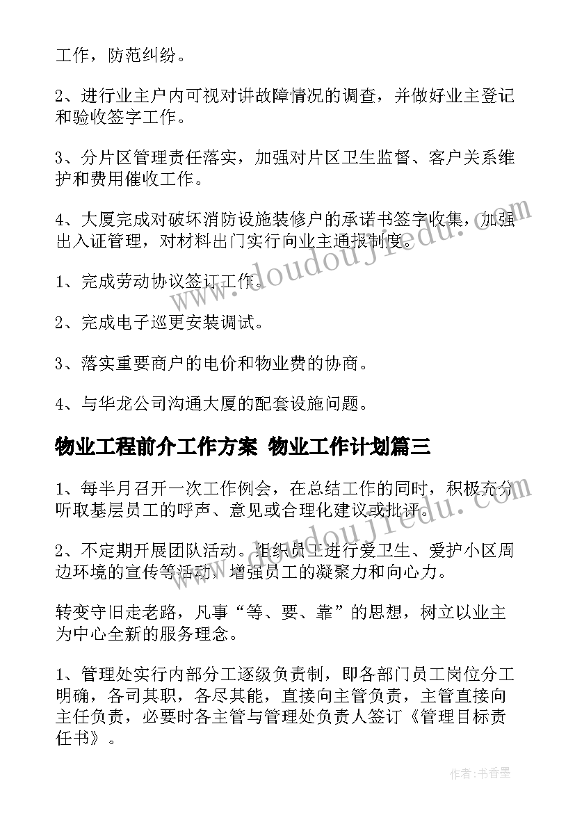 2023年物业工程前介工作方案 物业工作计划(大全5篇)