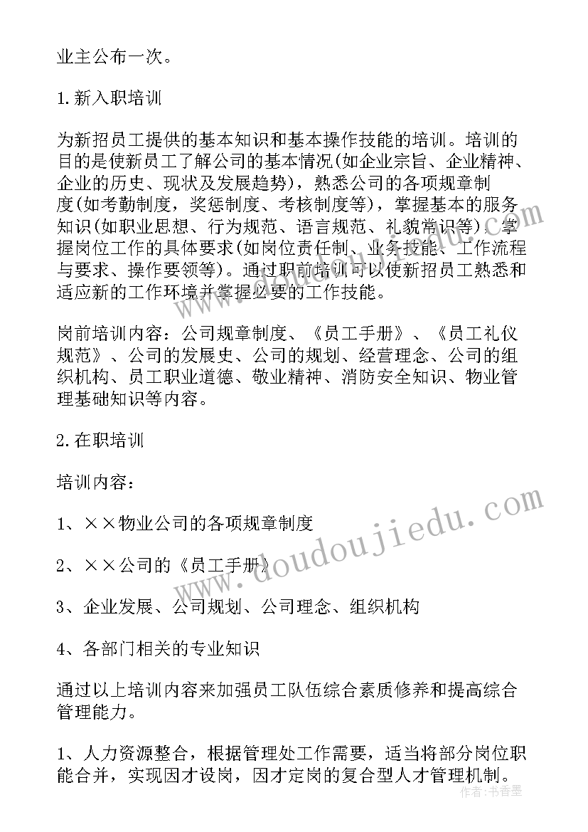 2023年物业工程前介工作方案 物业工作计划(大全5篇)